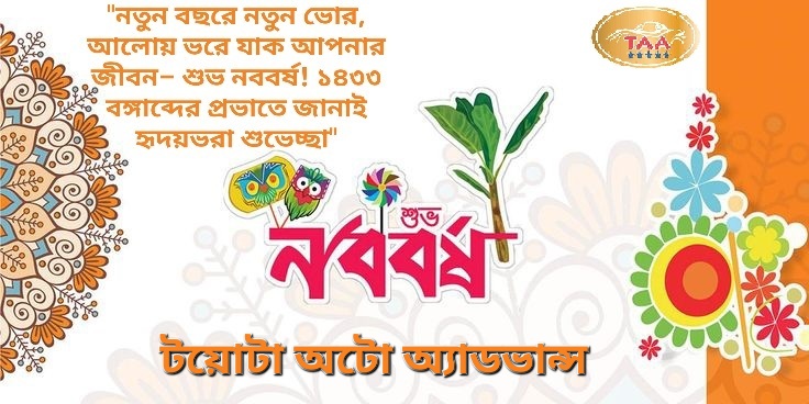 বাংলা নববর্ষ ১৪৩৩ (১৪ এপ্রিল ২০২৬)